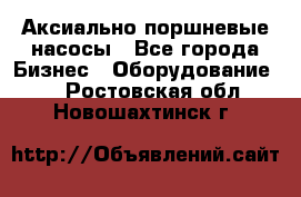 Аксиально-поршневые насосы - Все города Бизнес » Оборудование   . Ростовская обл.,Новошахтинск г.